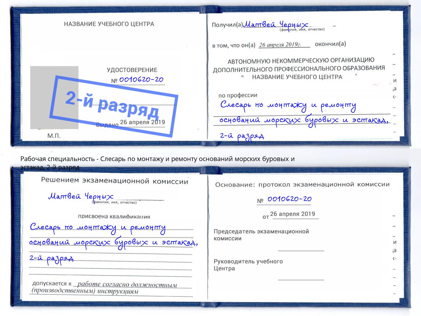 корочка 2-й разряд Слесарь по монтажу и ремонту оснований морских буровых и эстакад Инта