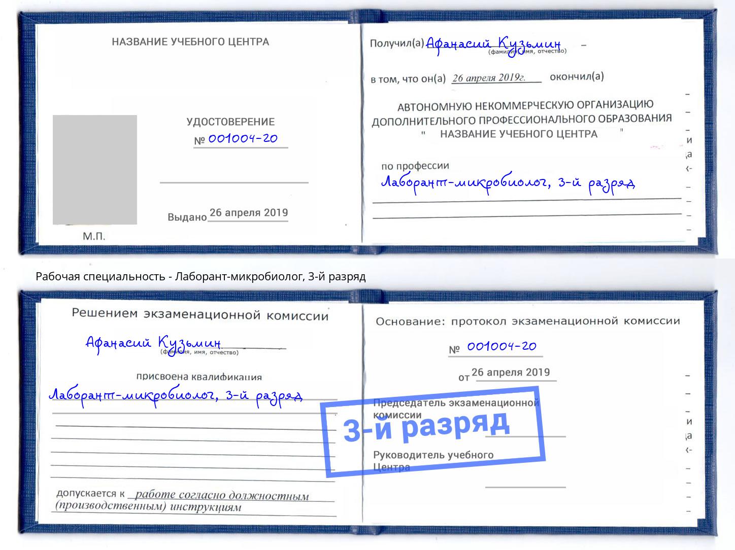 корочка 3-й разряд Лаборант-микробиолог Инта