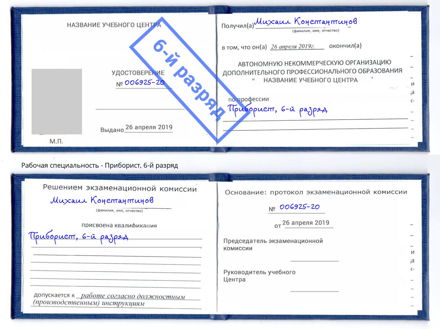 корочка 6-й разряд Приборист Инта