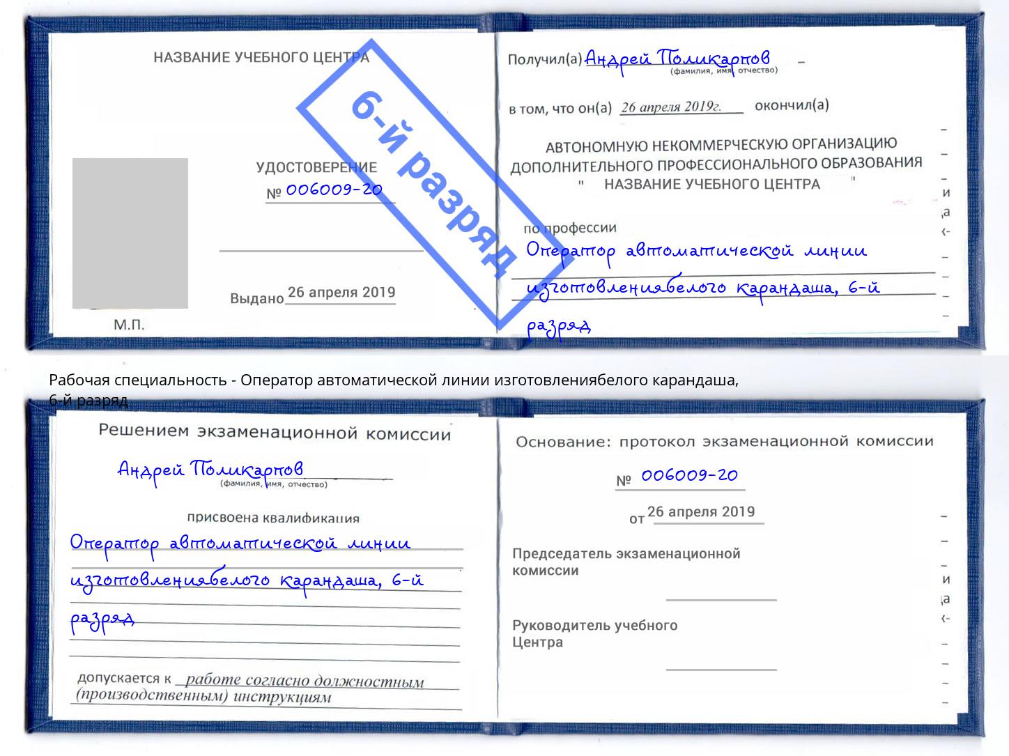 корочка 6-й разряд Оператор автоматической линии изготовлениябелого карандаша Инта