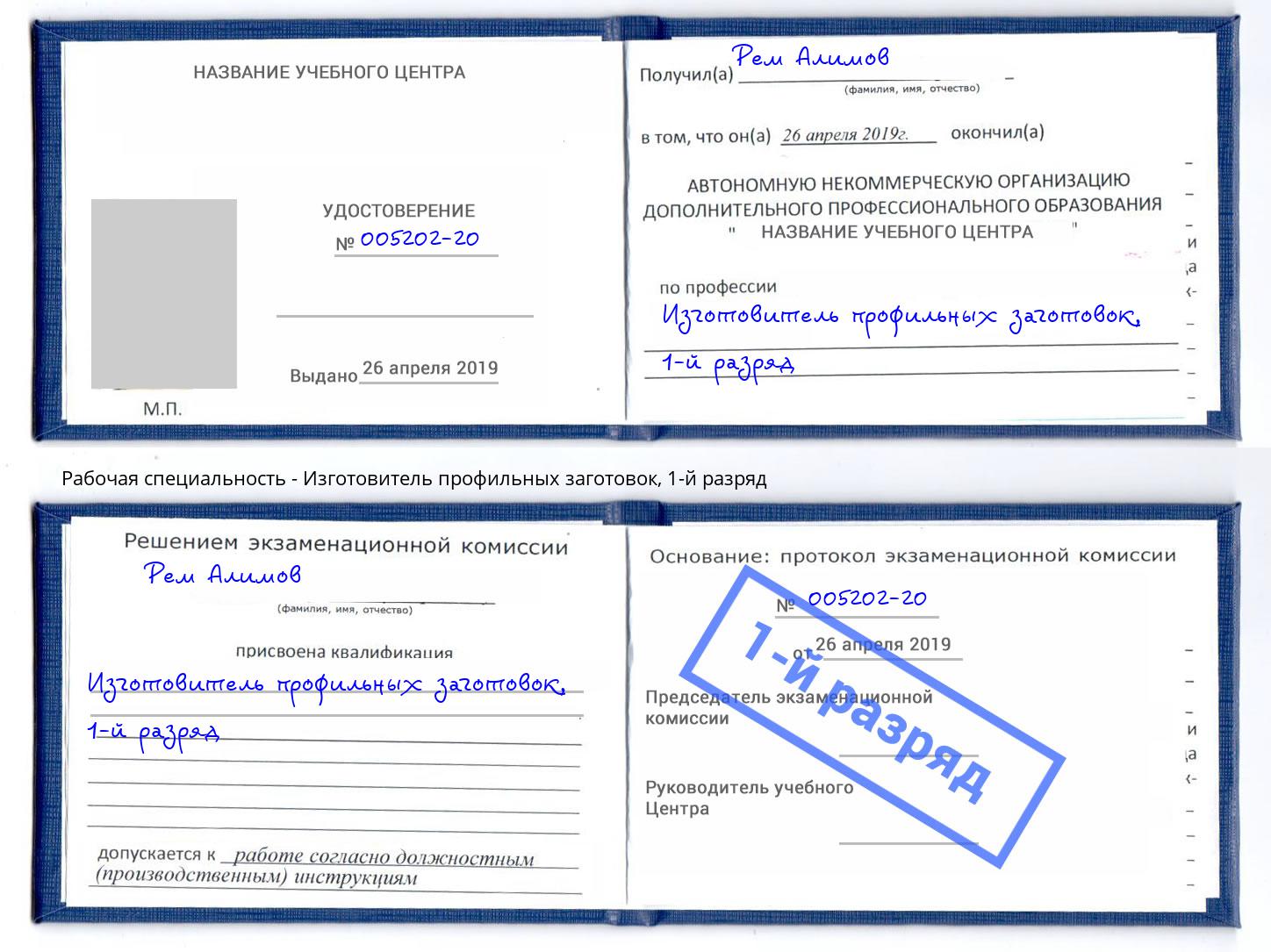 корочка 1-й разряд Изготовитель профильных заготовок Инта