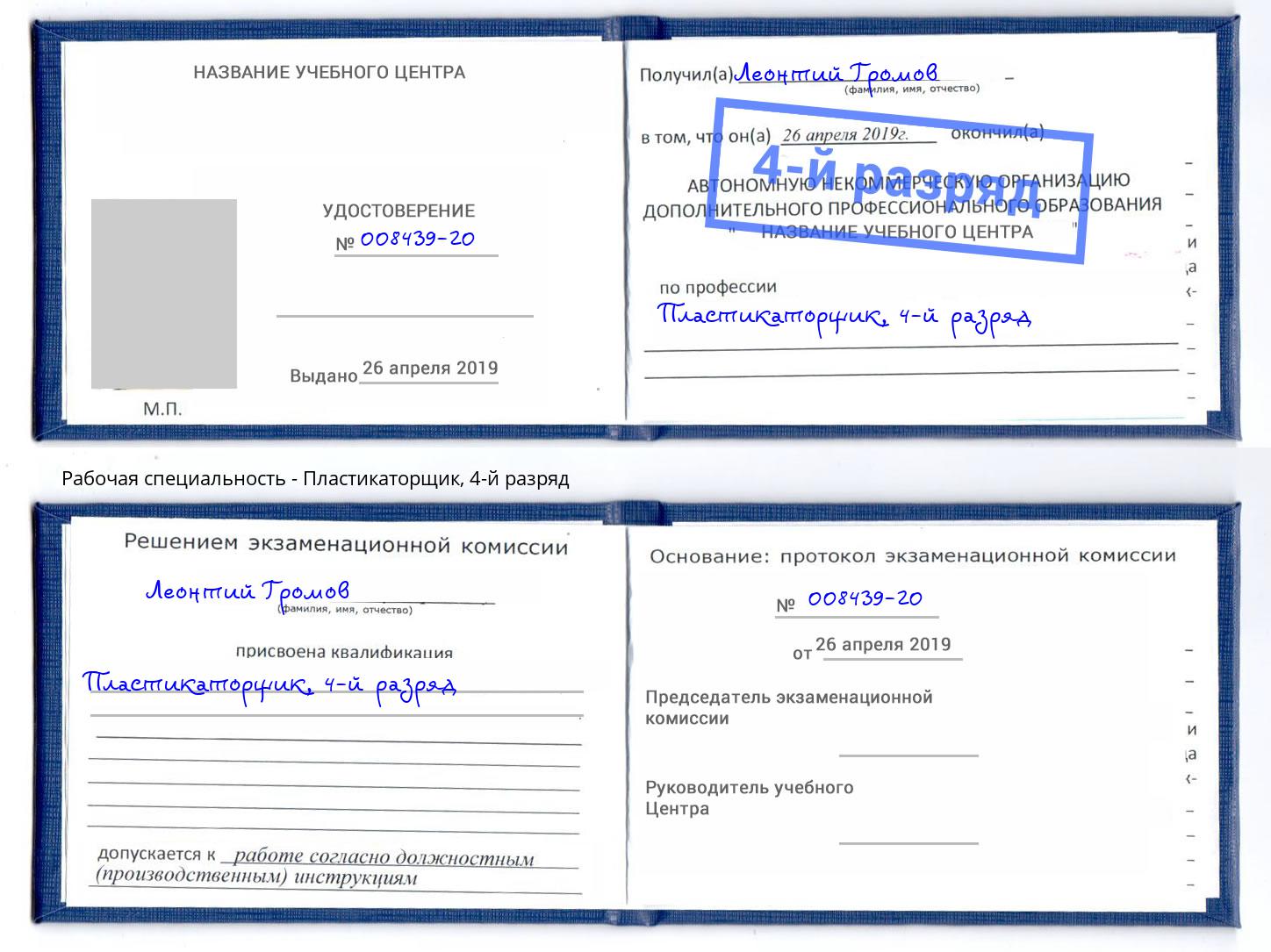 корочка 4-й разряд Пластикаторщик Инта