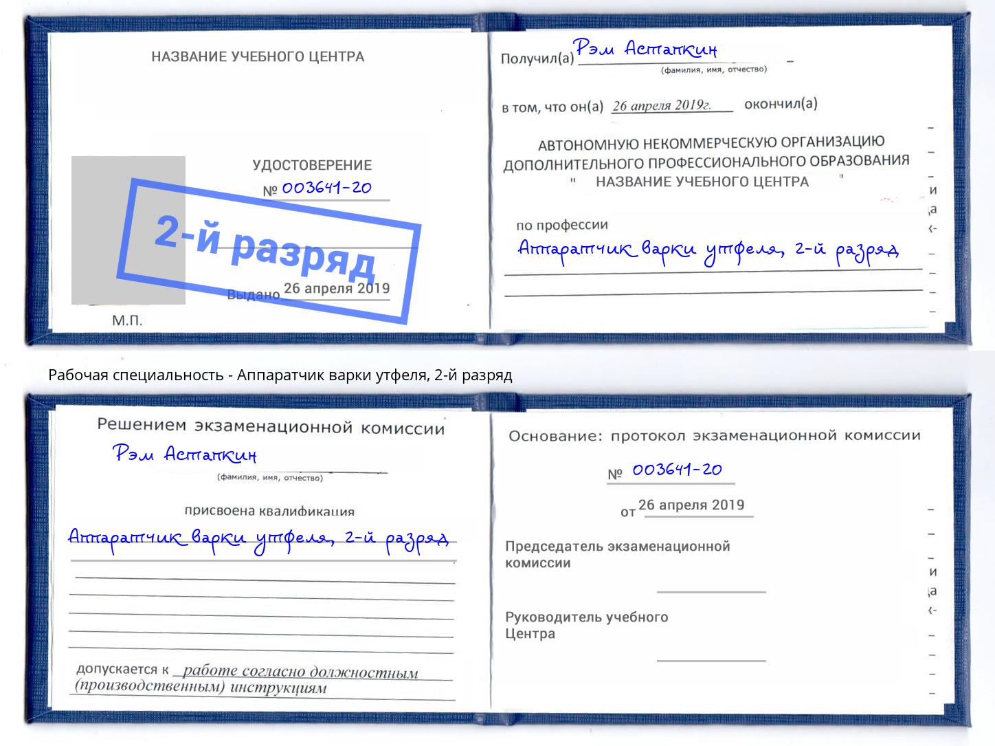 корочка 2-й разряд Аппаратчик варки утфеля Инта