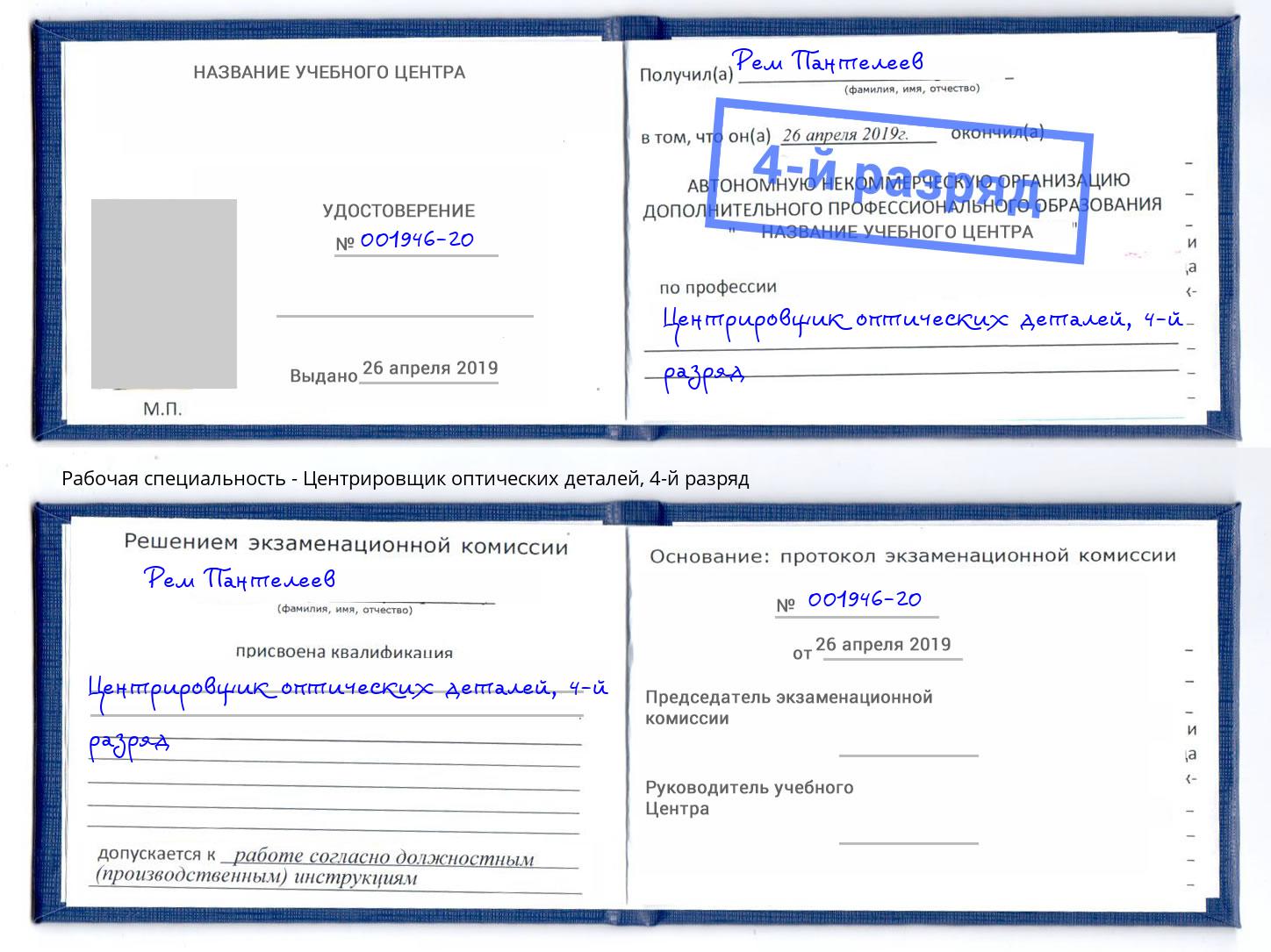 корочка 4-й разряд Центрировщик оптических деталей Инта