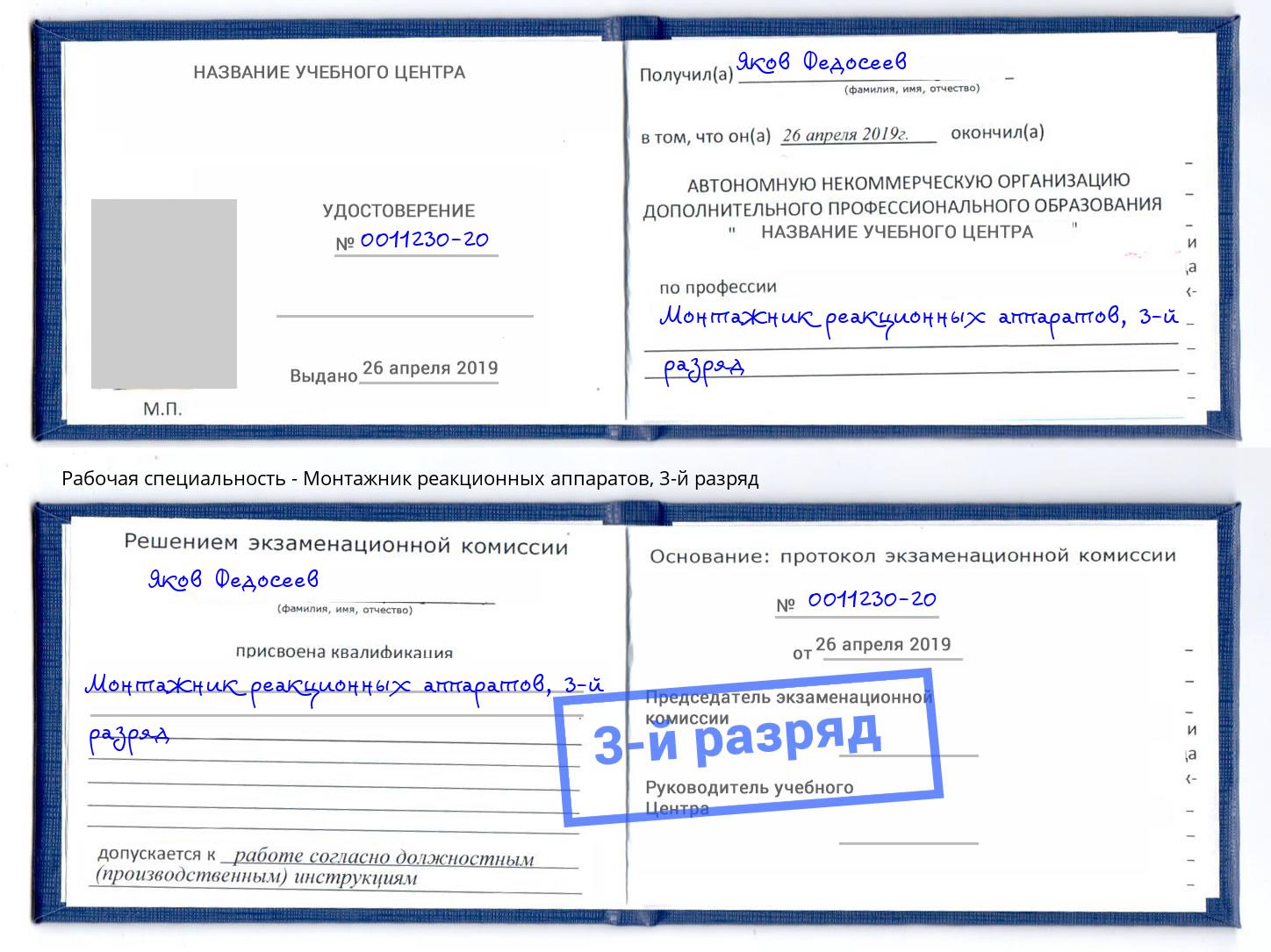 корочка 3-й разряд Монтажник реакционных аппаратов Инта