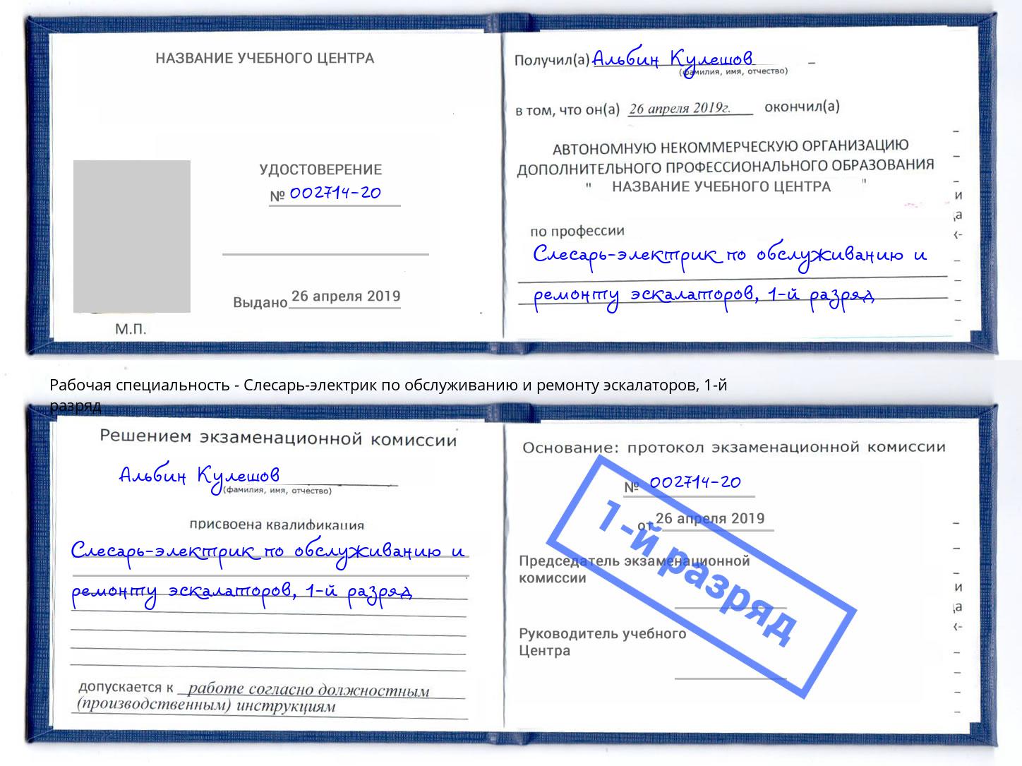 корочка 1-й разряд Слесарь-электрик по обслуживанию и ремонту эскалаторов Инта