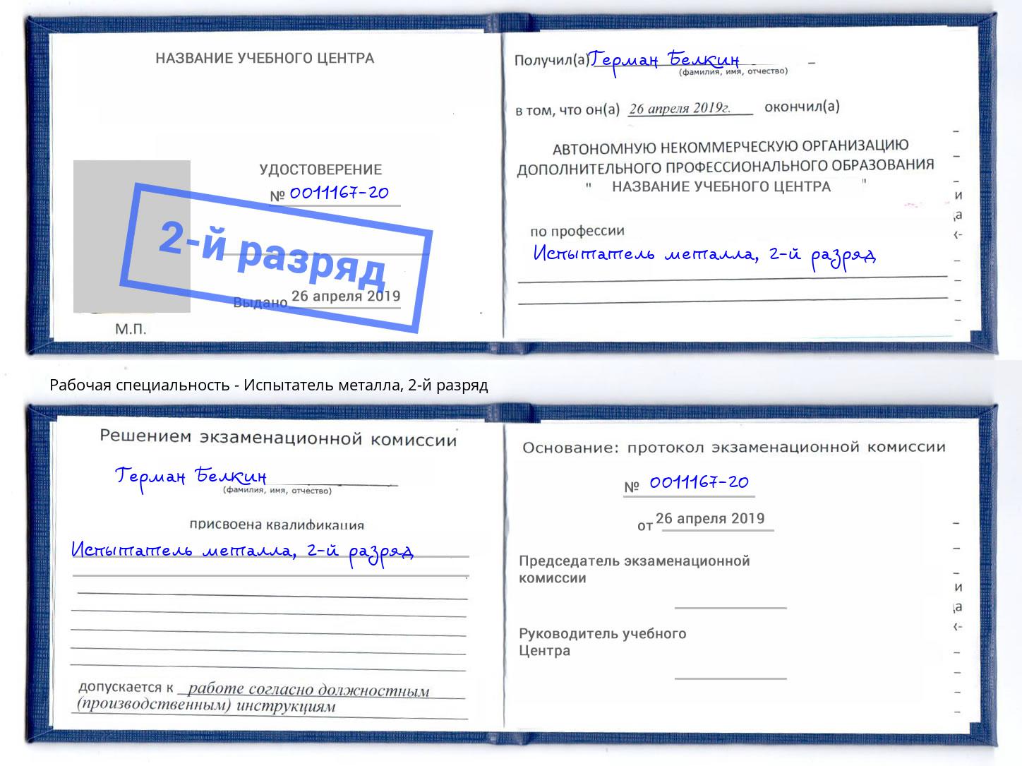 корочка 2-й разряд Испытатель металла Инта
