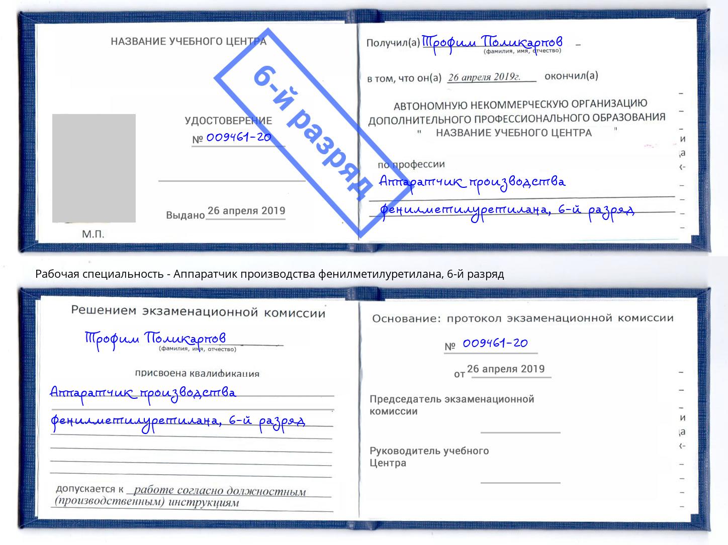 корочка 6-й разряд Аппаратчик производства фенилметилуретилана Инта