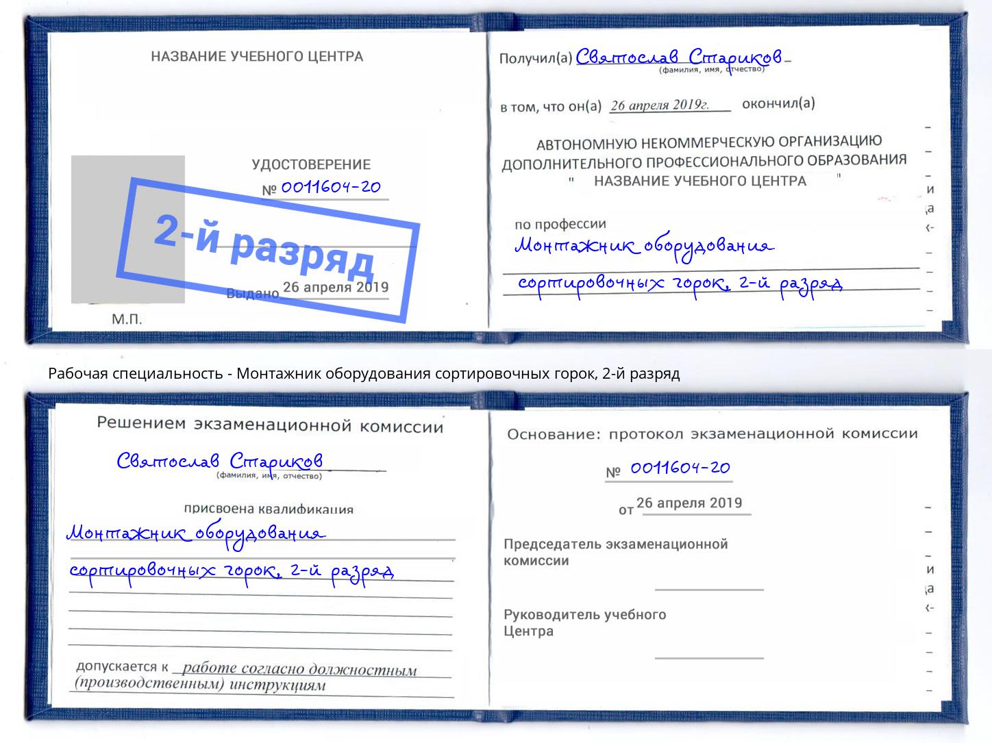 корочка 2-й разряд Монтажник оборудования сортировочных горок Инта