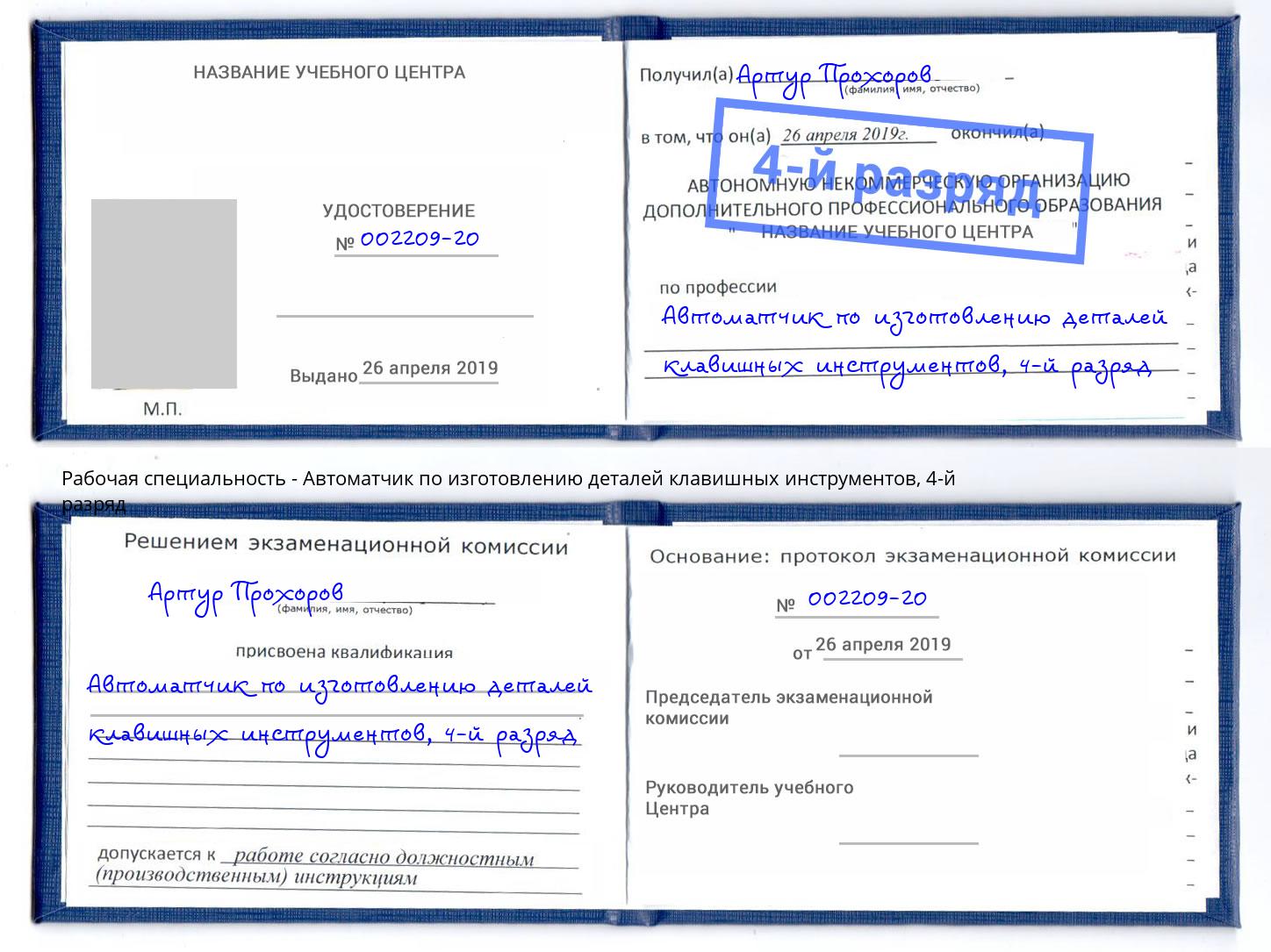 корочка 4-й разряд Автоматчик по изготовлению деталей клавишных инструментов Инта