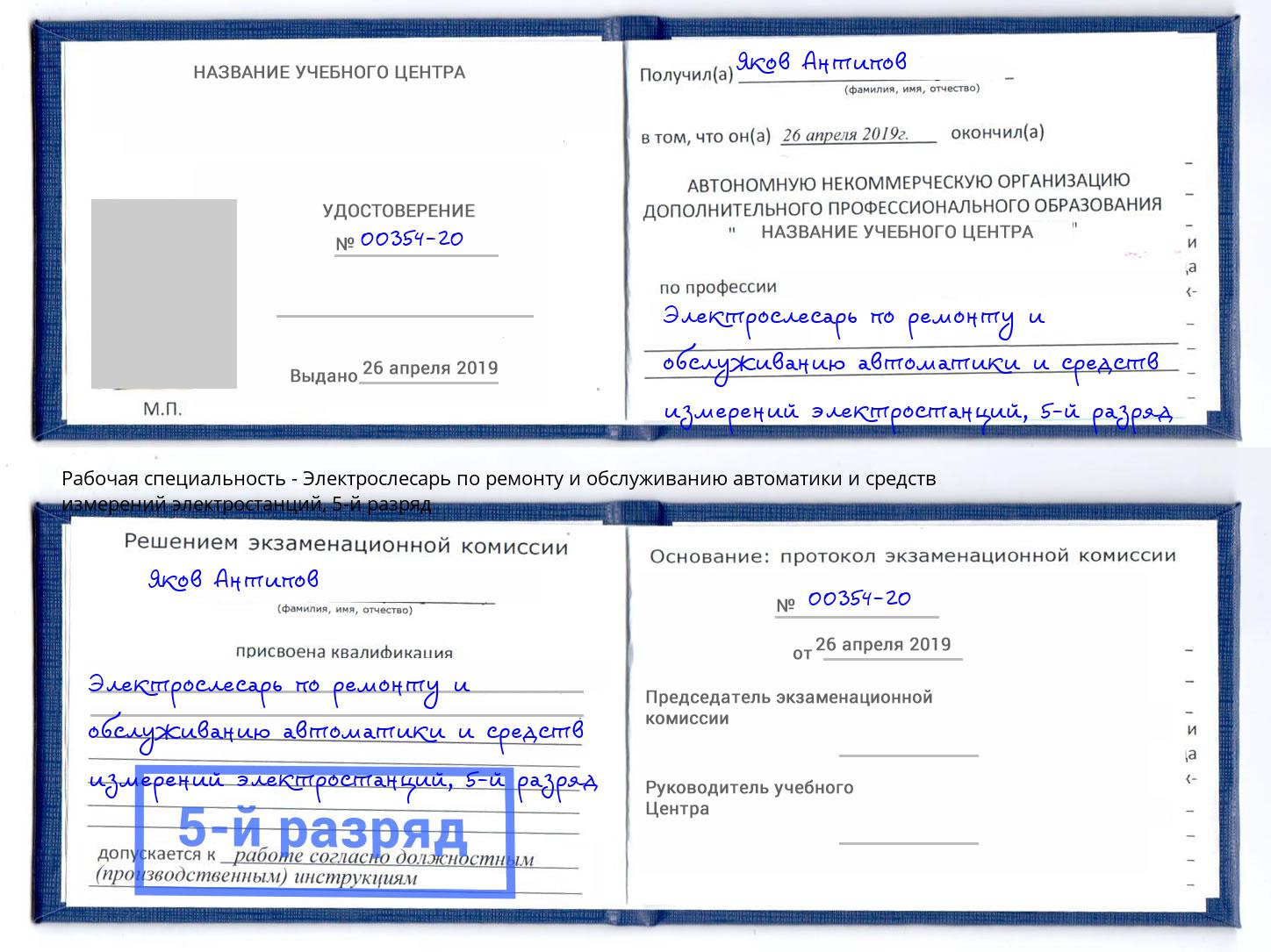 корочка 5-й разряд Электрослесарь по ремонту и обслуживанию автоматики и средств измерений электростанций Инта