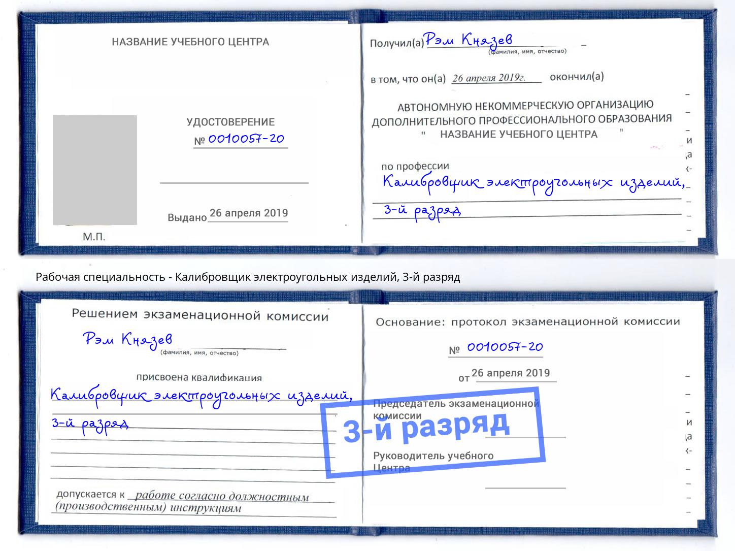 корочка 3-й разряд Калибровщик электроугольных изделий Инта