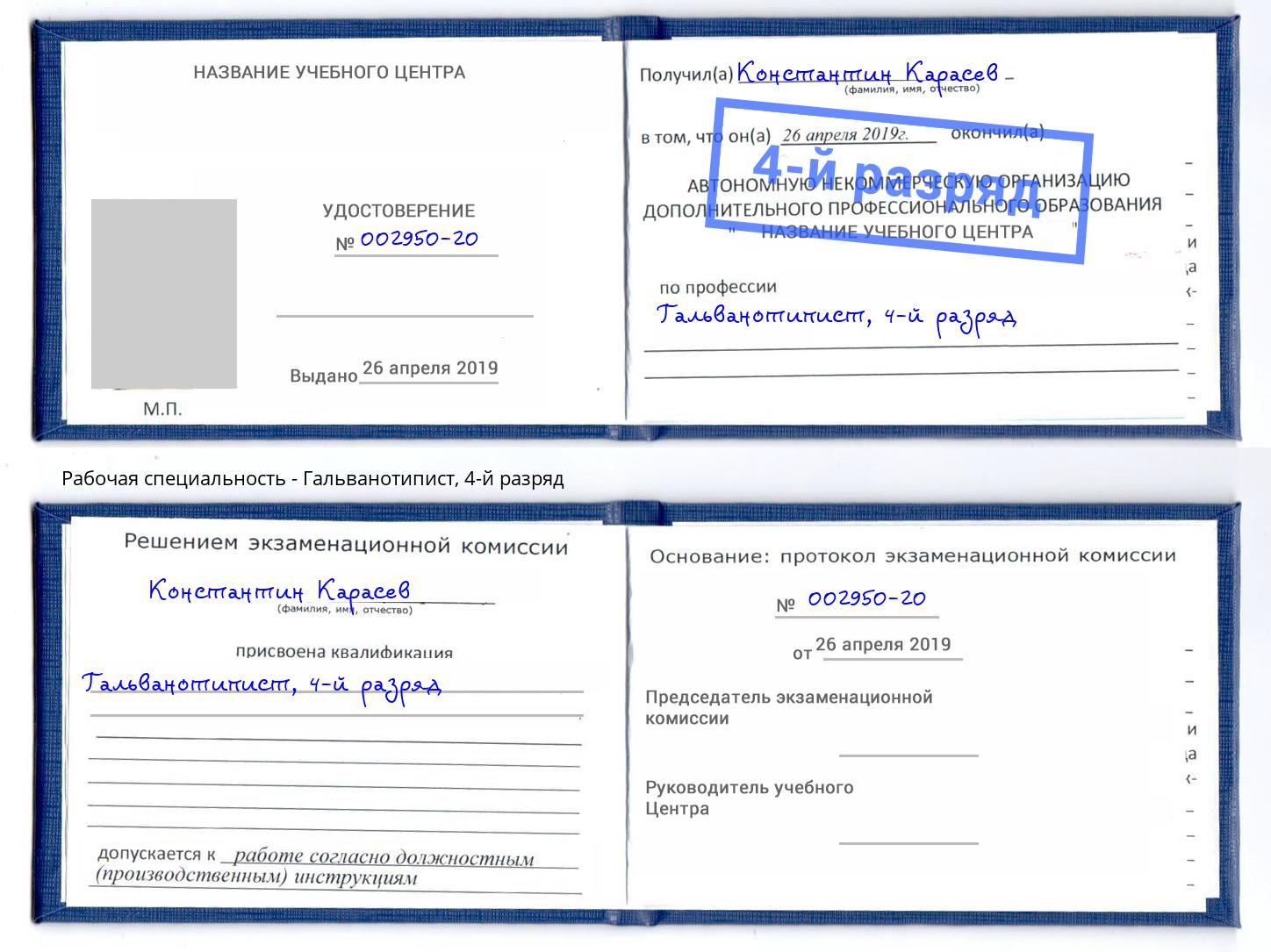 корочка 4-й разряд Гальванотипист Инта