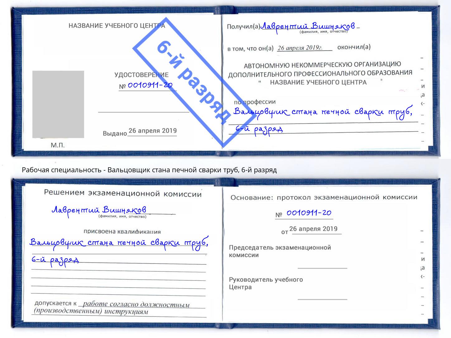 корочка 6-й разряд Вальцовщик стана печной сварки труб Инта