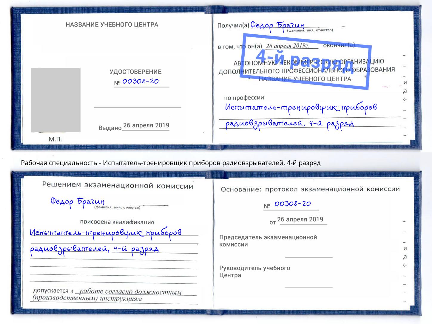 корочка 4-й разряд Испытатель-тренировщик приборов радиовзрывателей Инта