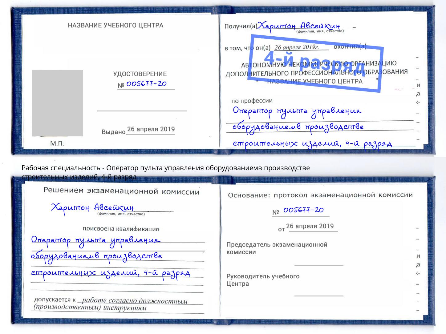 корочка 4-й разряд Оператор пульта управления оборудованиемв производстве строительных изделий Инта