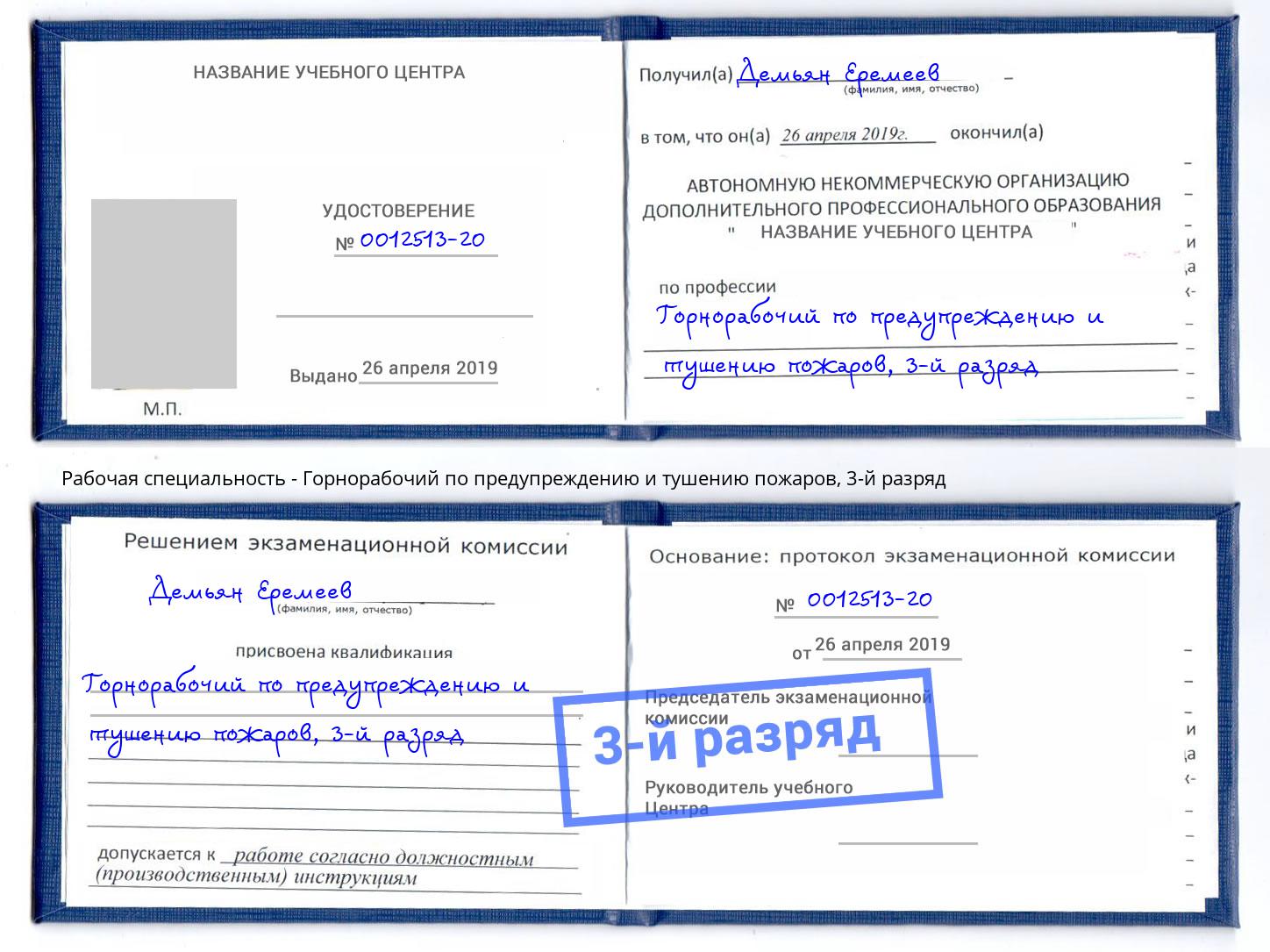корочка 3-й разряд Горнорабочий по предупреждению и тушению пожаров Инта
