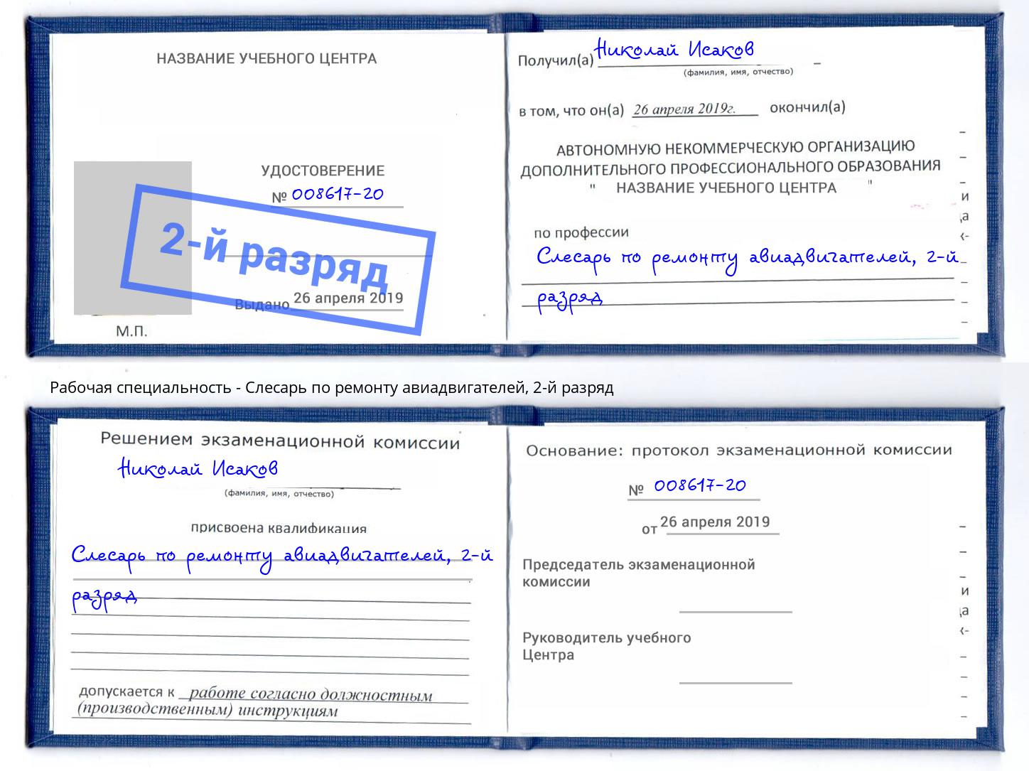 корочка 2-й разряд Слесарь по ремонту авиадвигателей Инта