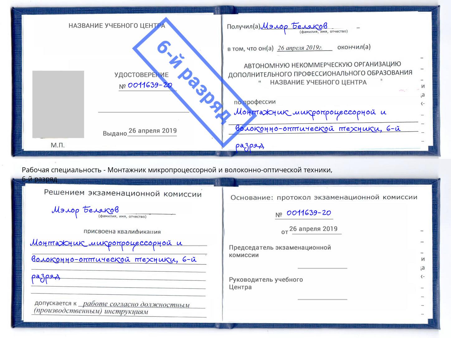 корочка 6-й разряд Монтажник микропроцессорной и волоконно-оптической техники Инта