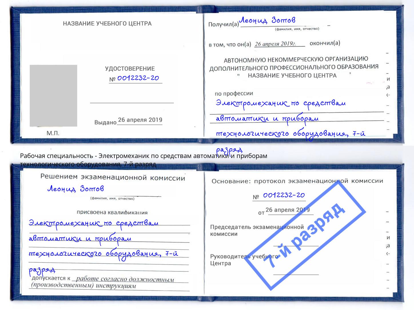 корочка 7-й разряд Электромеханик по средствам автоматики и приборам технологического оборудования Инта