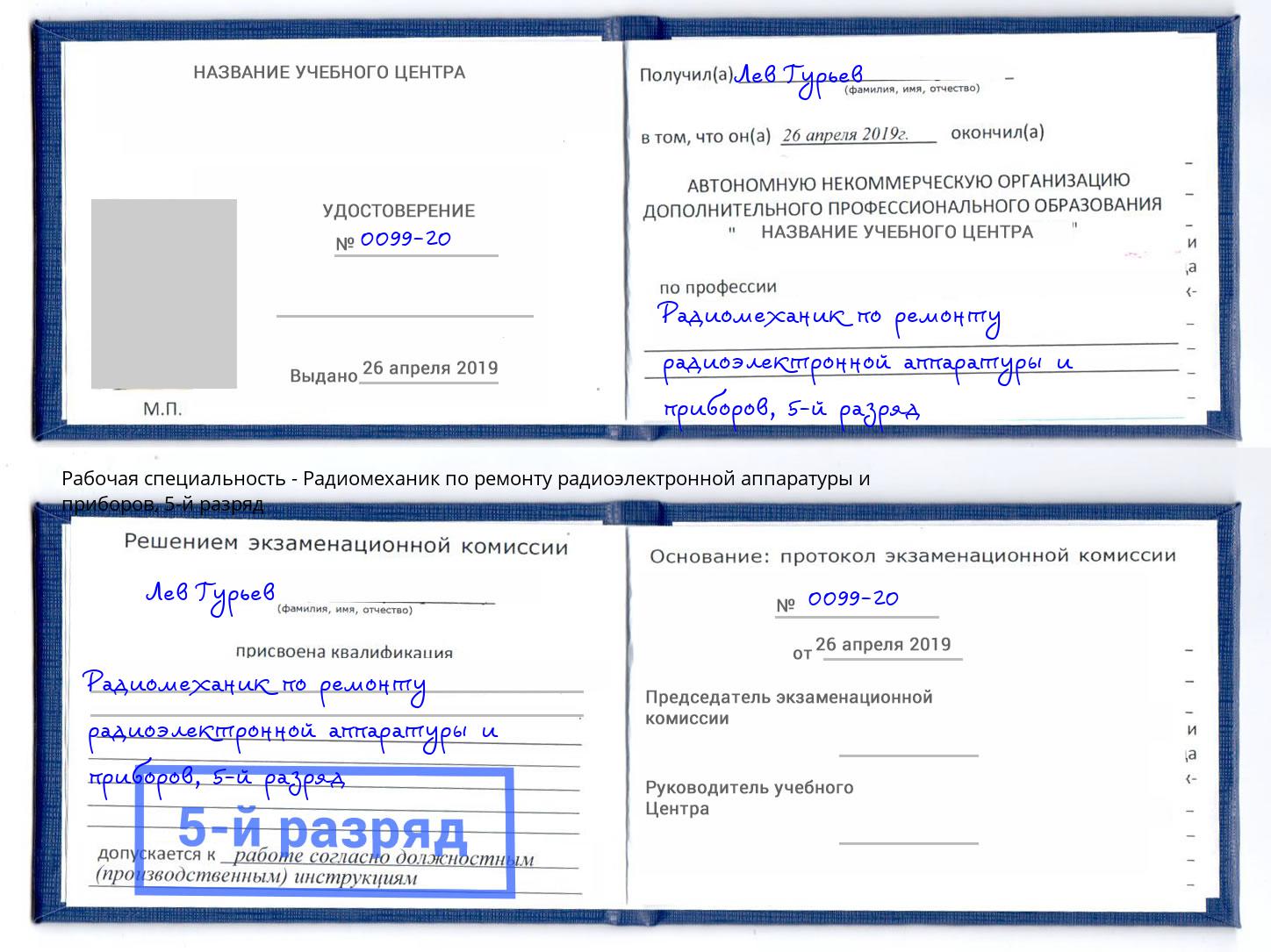 корочка 5-й разряд Радиомеханик по ремонту радиоэлектронной аппаратуры и приборов Инта