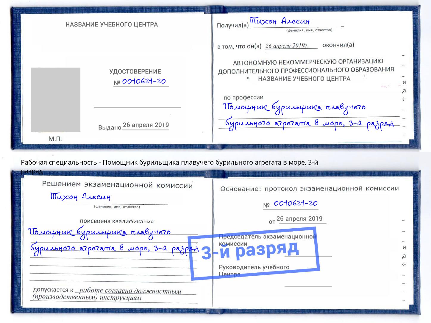 корочка 3-й разряд Помощник бурильщика плавучего бурильного агрегата в море Инта