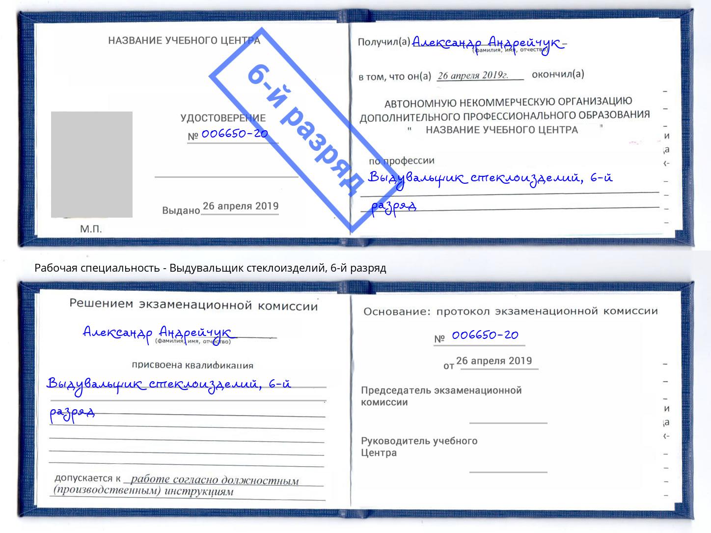 корочка 6-й разряд Выдувальщик стеклоизделий Инта