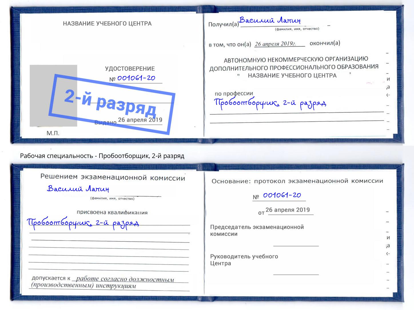 корочка 2-й разряд Пробоотборщик Инта