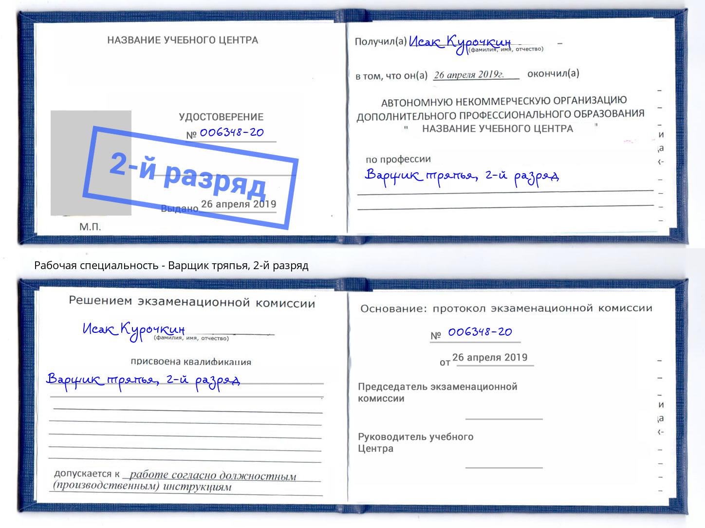 корочка 2-й разряд Варщик тряпья Инта