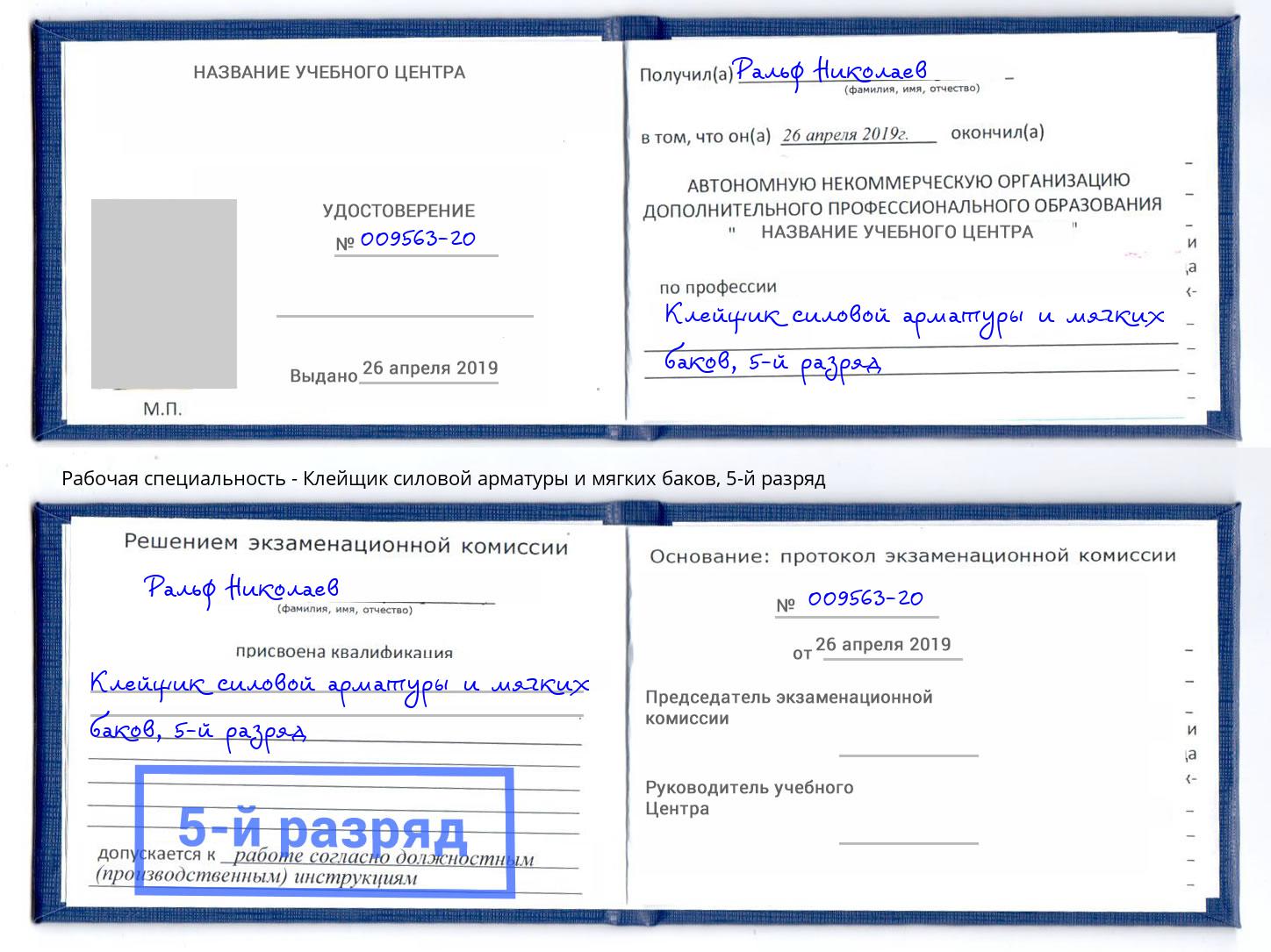 корочка 5-й разряд Клейщик силовой арматуры и мягких баков Инта
