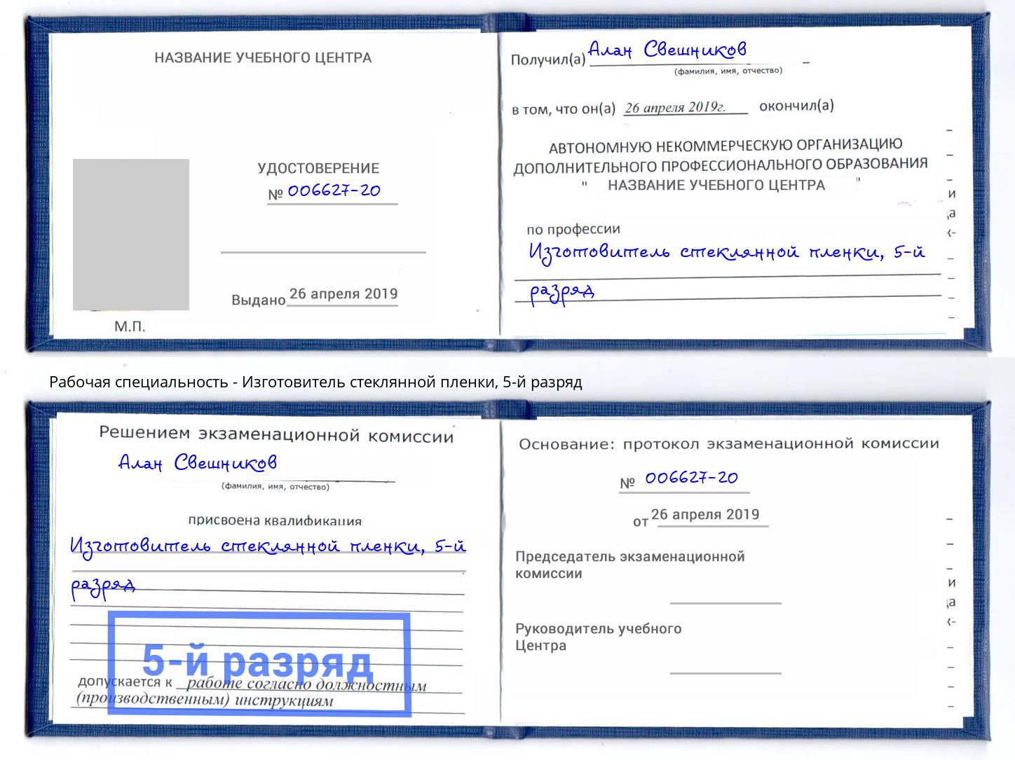 корочка 5-й разряд Изготовитель стеклянной пленки Инта