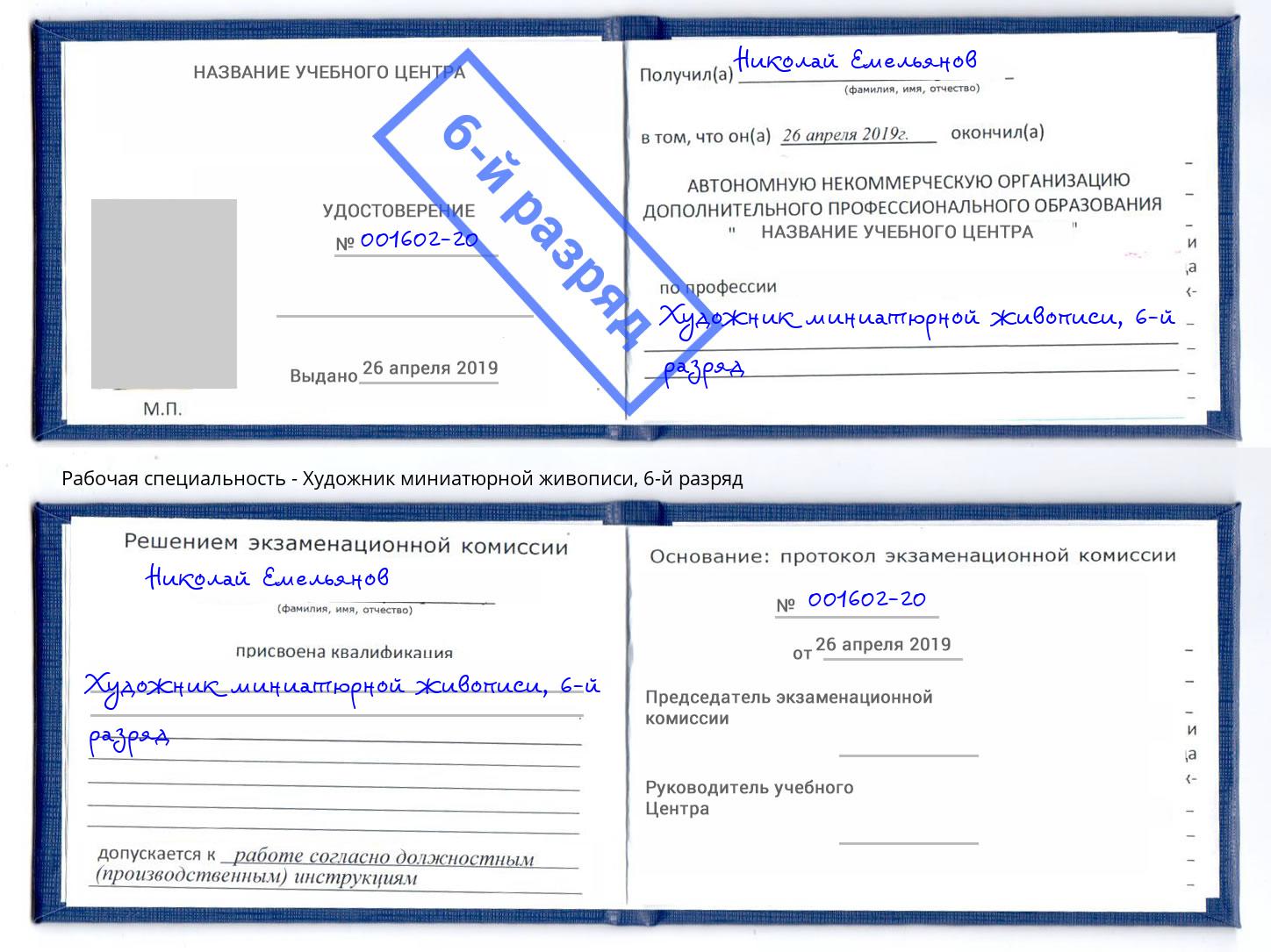 корочка 6-й разряд Художник миниатюрной живописи Инта