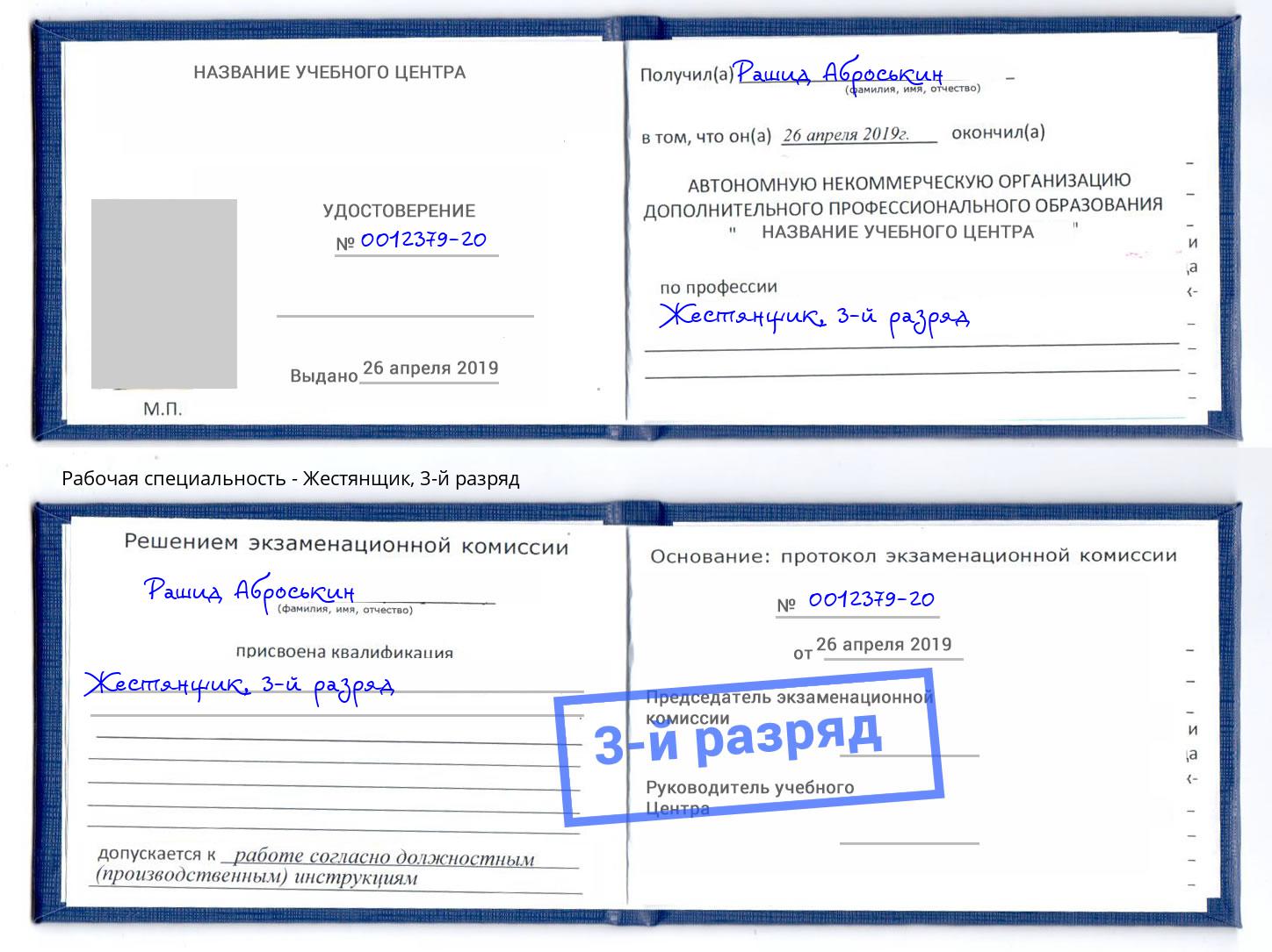 корочка 3-й разряд Жестянщик Инта