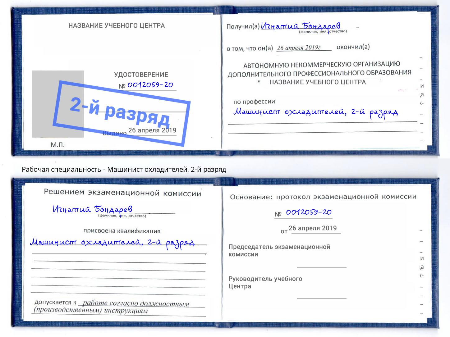корочка 2-й разряд Машинист охладителей Инта