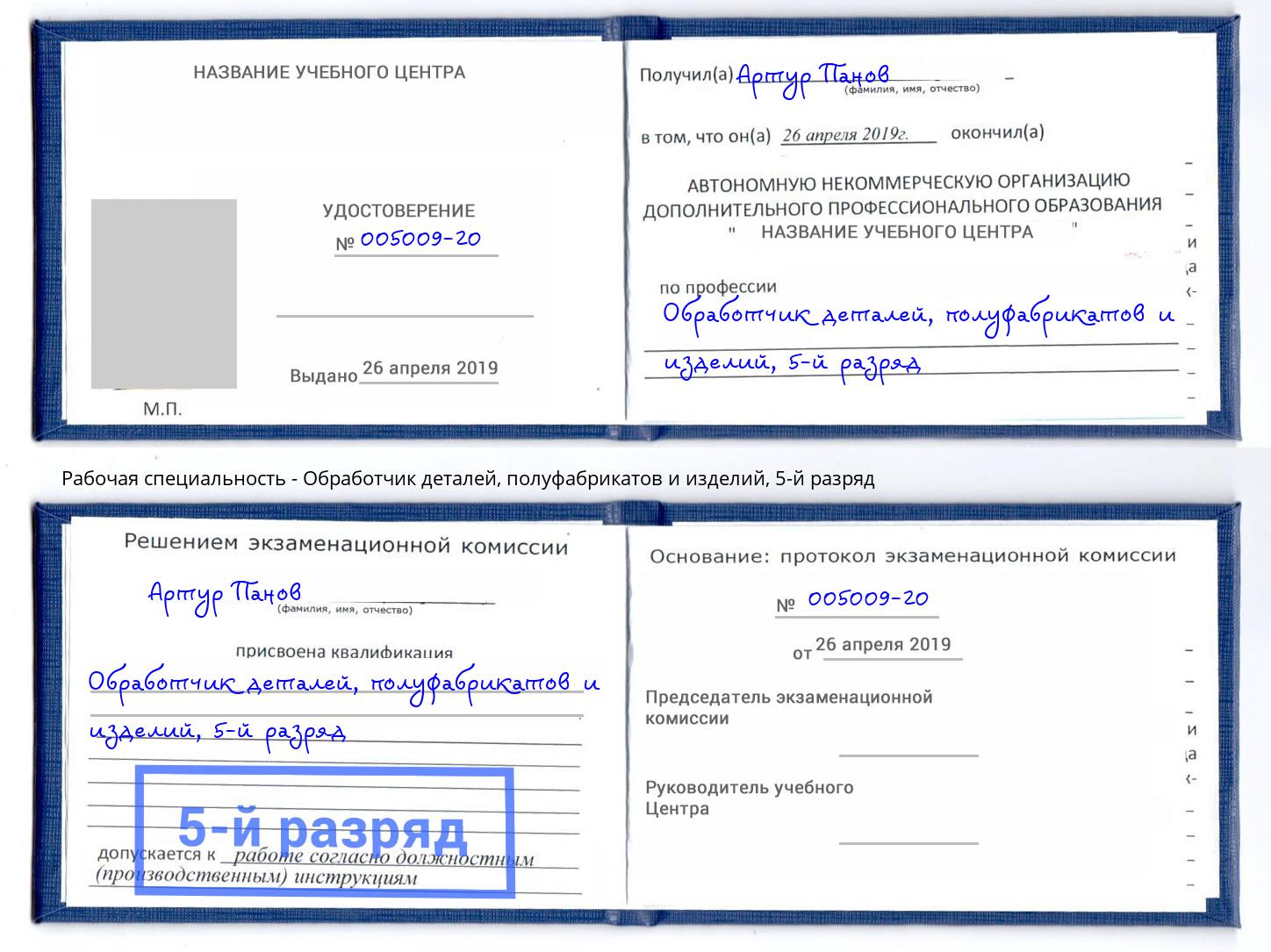 корочка 5-й разряд Обработчик деталей, полуфабрикатов и изделий Инта