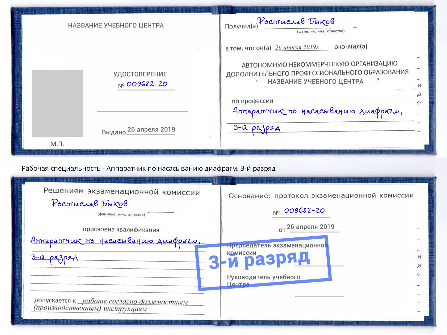 корочка 3-й разряд Аппаратчик по насасыванию диафрагм Инта