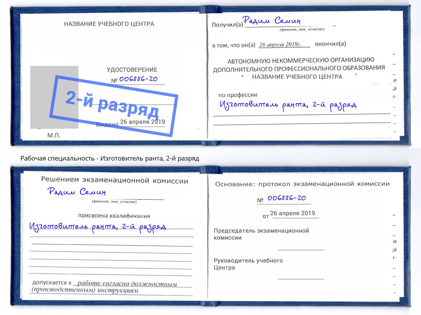 корочка 2-й разряд Изготовитель ранта Инта