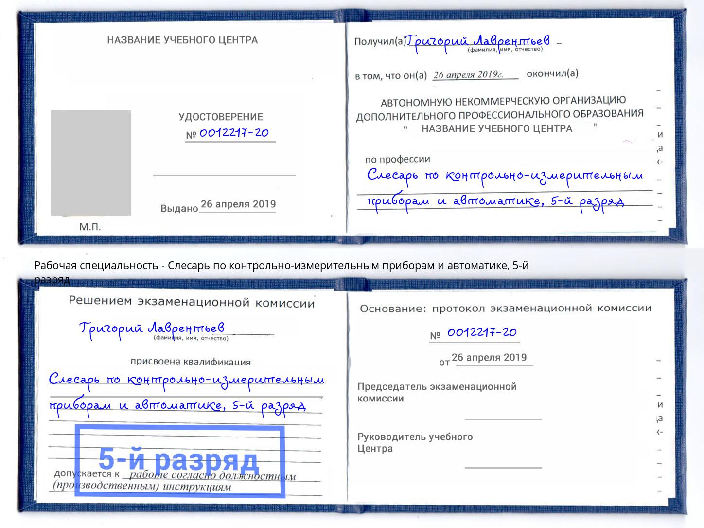 корочка 5-й разряд Слесарь по контрольно-измерительным приборам и автоматике Инта