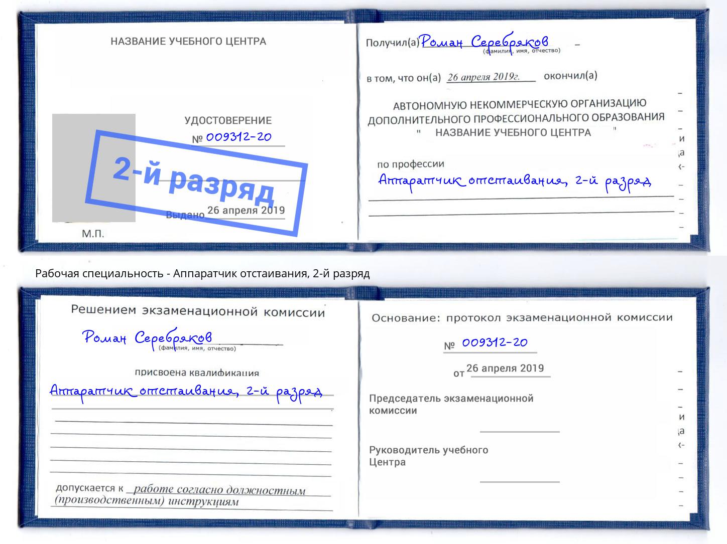 корочка 2-й разряд Аппаратчик отстаивания Инта