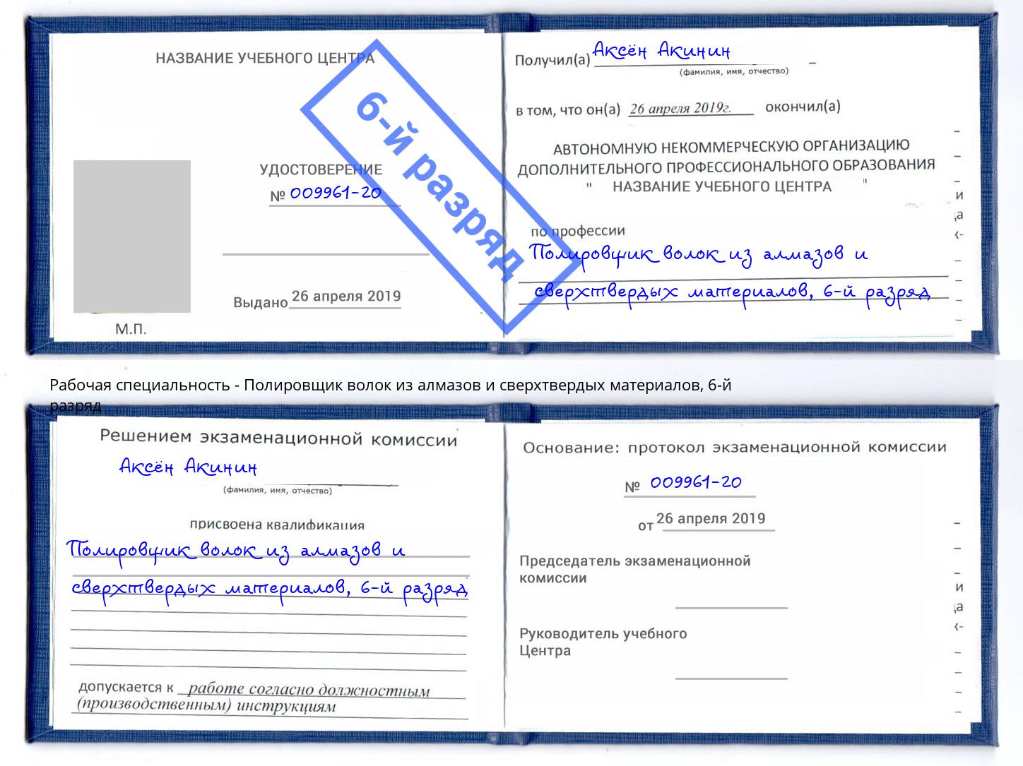 корочка 6-й разряд Полировщик волок из алмазов и сверхтвердых материалов Инта