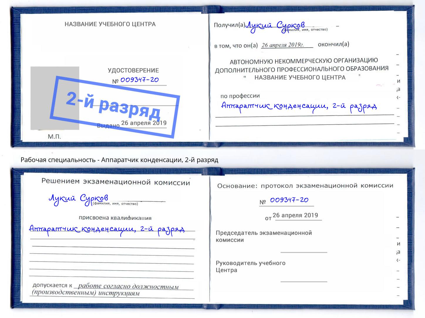 корочка 2-й разряд Аппаратчик конденсации Инта