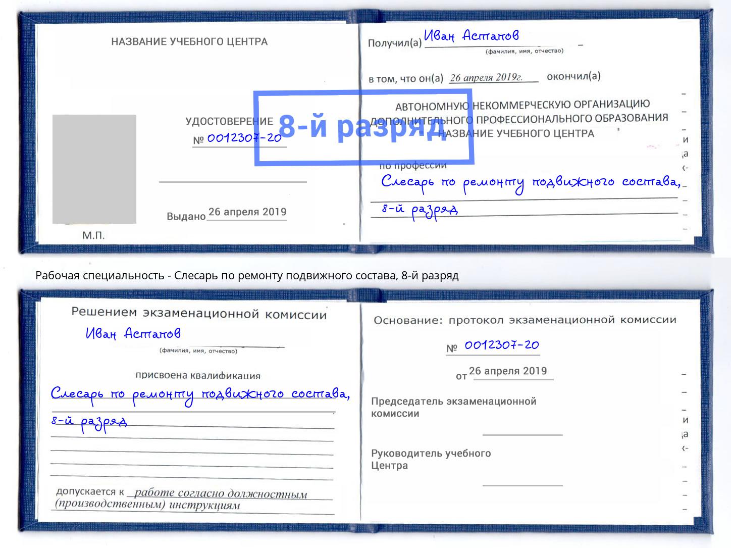 корочка 8-й разряд Слесарь по ремонту подвижного состава Инта