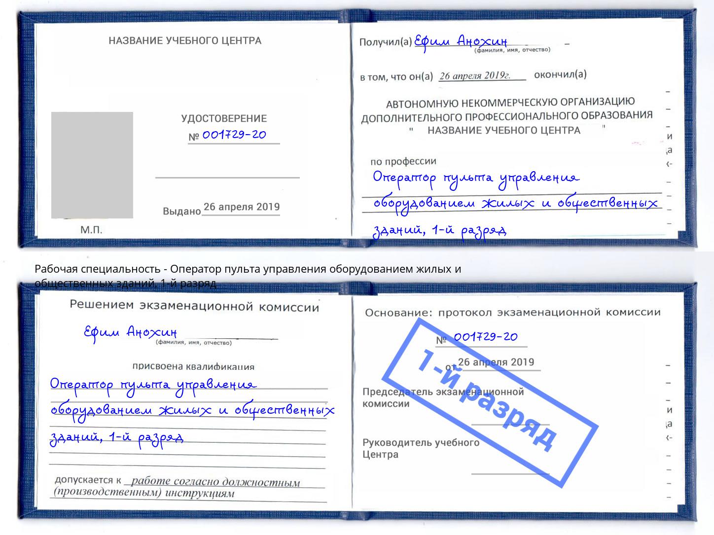 корочка 1-й разряд Оператор пульта управления оборудованием жилых и общественных зданий Инта