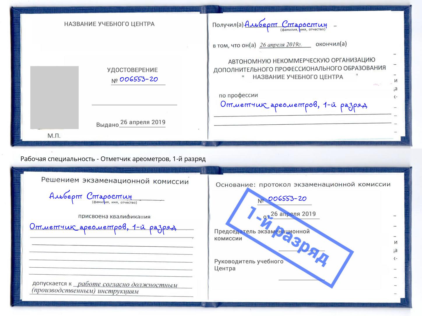 корочка 1-й разряд Отметчик ареометров Инта