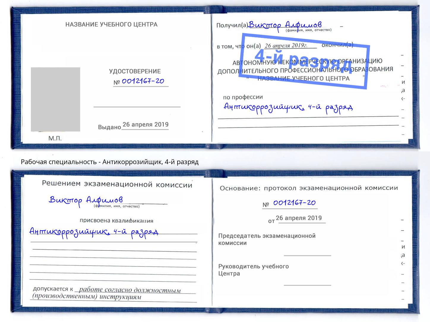 корочка 4-й разряд Антикоррозийщик Инта