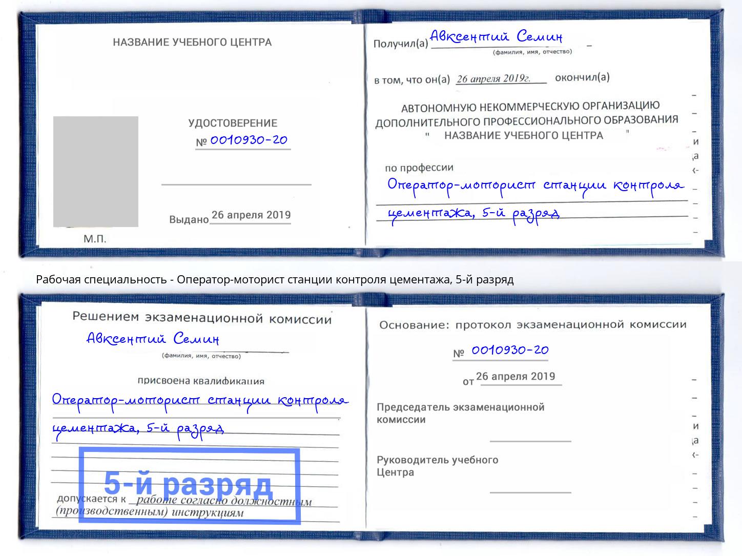 корочка 5-й разряд Оператор-моторист станции контроля цементажа Инта