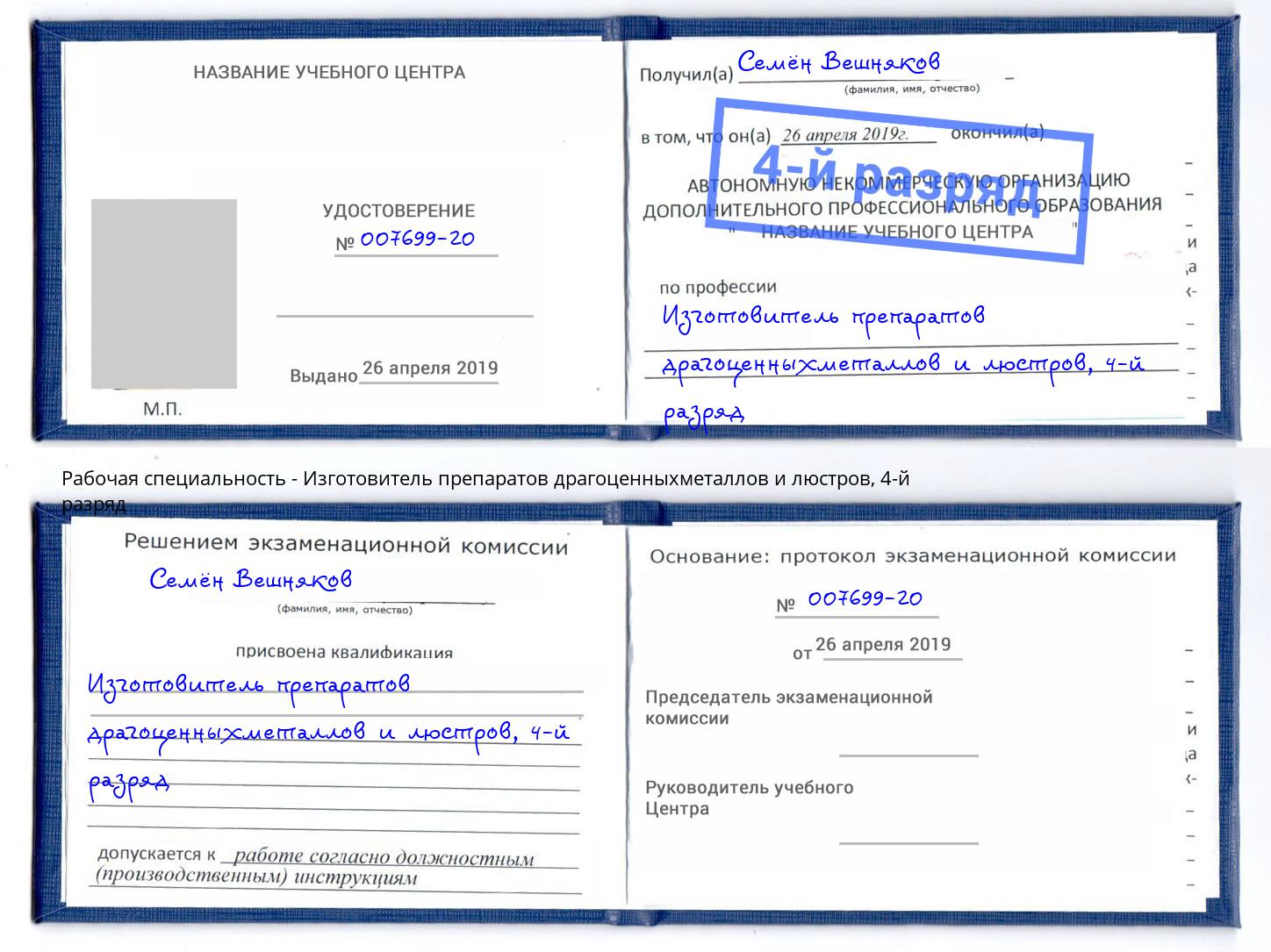 корочка 4-й разряд Изготовитель препаратов драгоценныхметаллов и люстров Инта