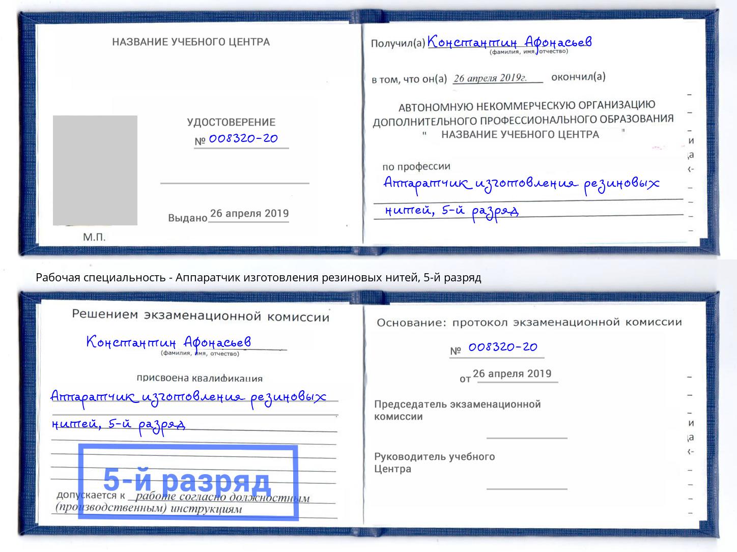 корочка 5-й разряд Аппаратчик изготовления резиновых нитей Инта