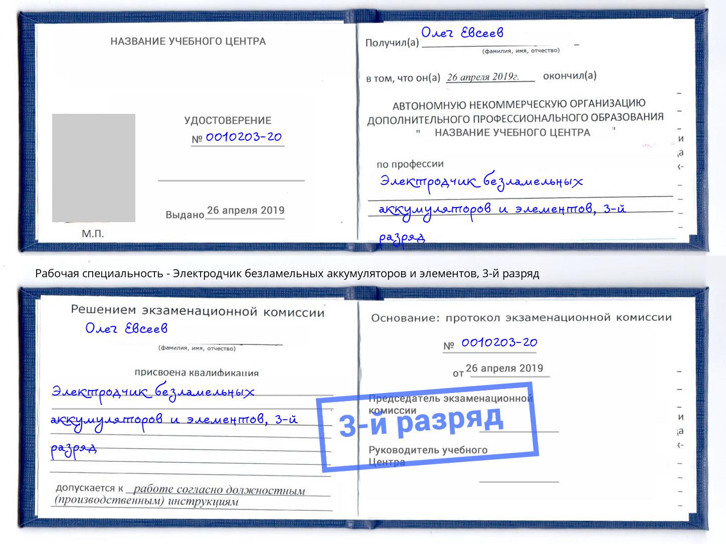 корочка 3-й разряд Электродчик безламельных аккумуляторов и элементов Инта