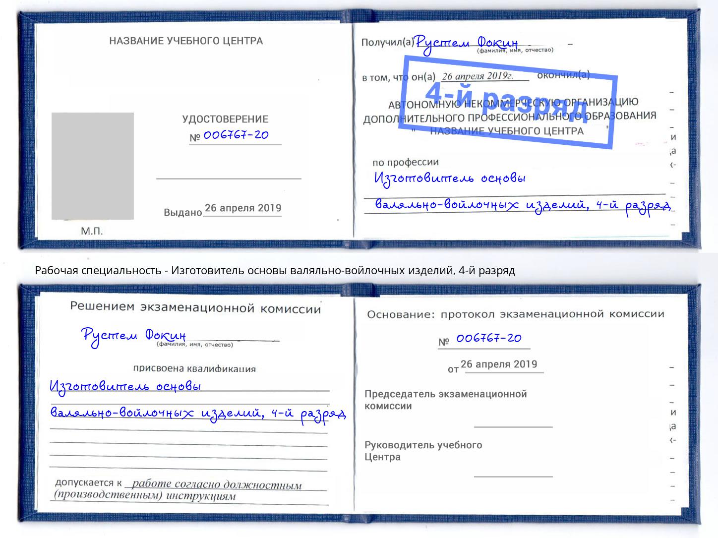 корочка 4-й разряд Изготовитель основы валяльно-войлочных изделий Инта